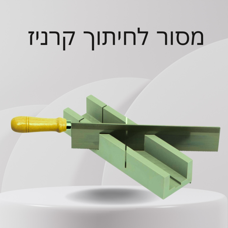 שבלונה + מסור לחיתוך קרניזים קטנים