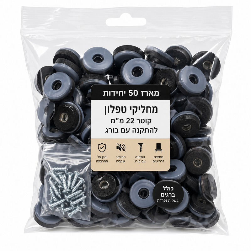 מארז 50 יחידות מחליקי טפלון קוטר 22 מ"מ להתקנה עם בורג
