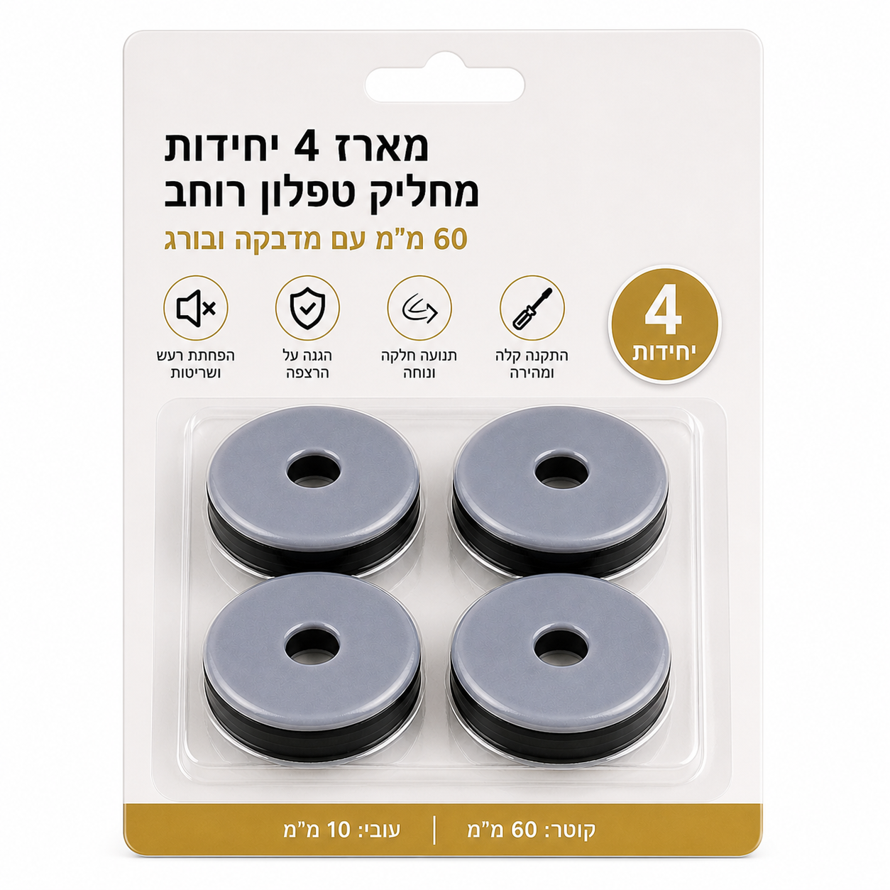 מארז 4 יחידות מחליק טפלון רוחב 60 מ"מ עם מדבקה ובורג