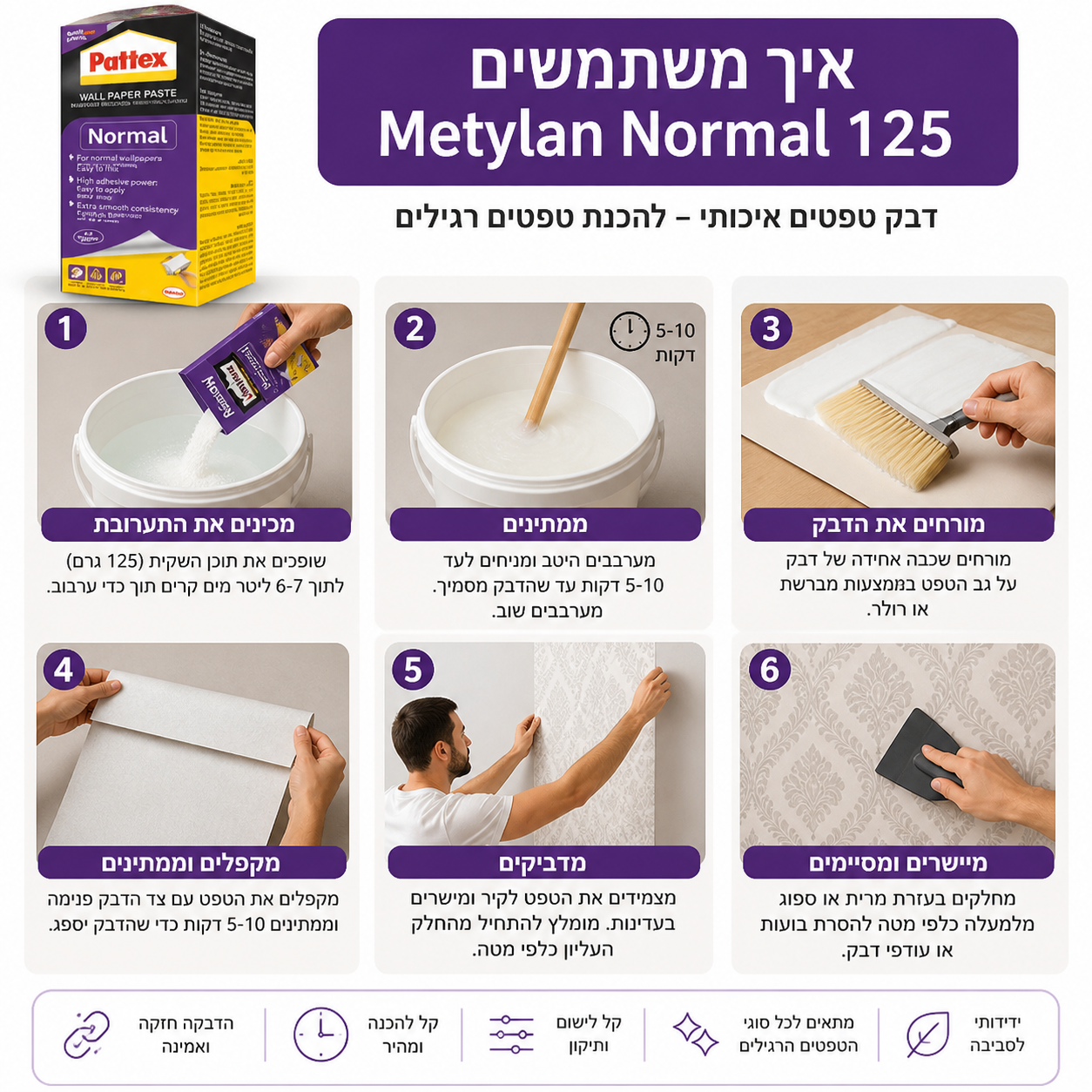 דבק טפטים Metylan Normal מחוזק 125 גרם
