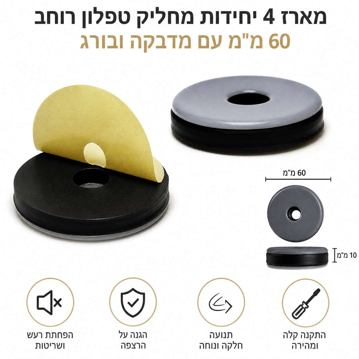 מארז 4 יחידות מחליק טפלון רוחב 60 מ"מ עם מדבקה ובורג