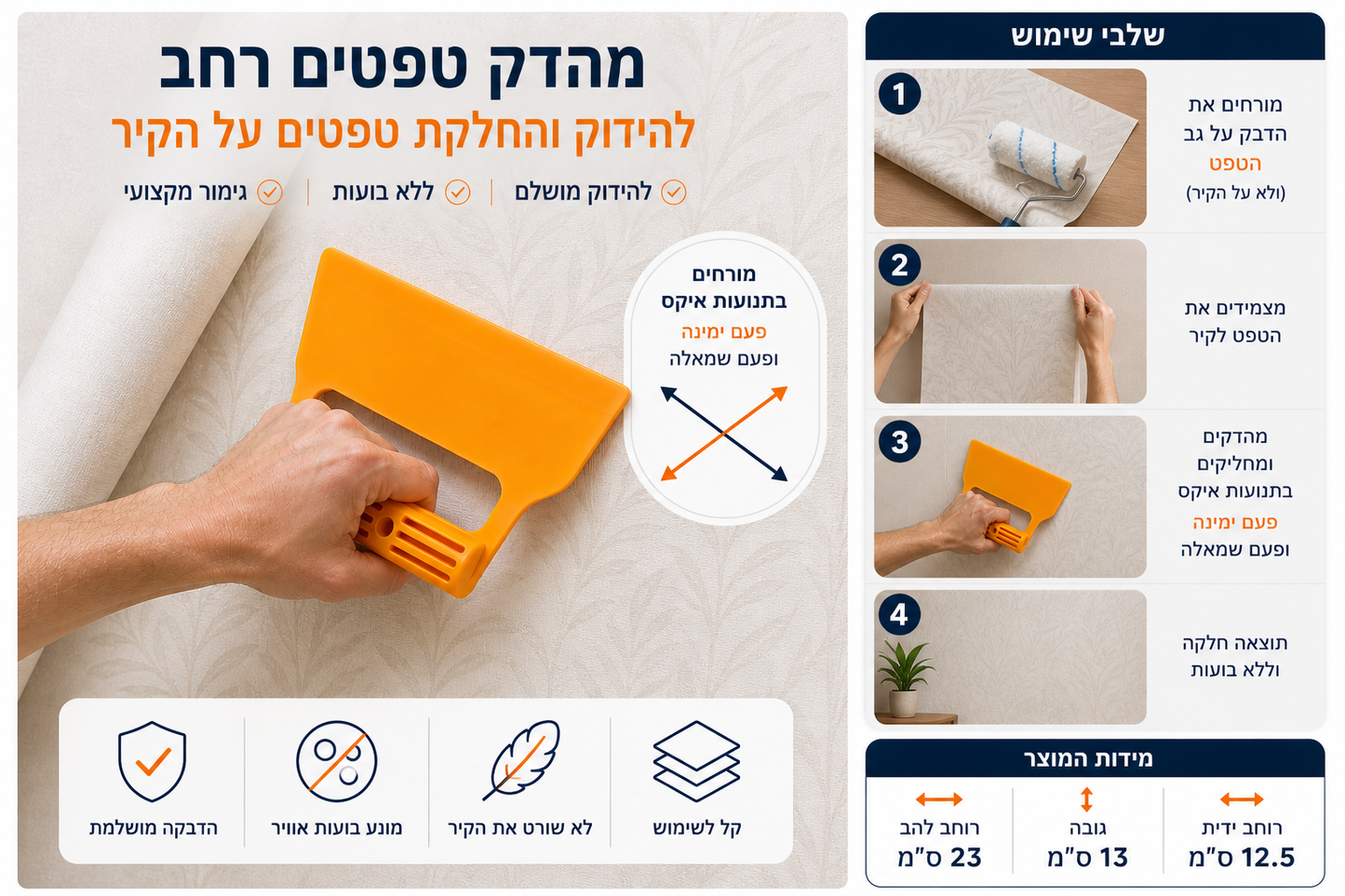 כף מריחה מאלג' להתקנה והידוק טפטים עם ידית אחיזה לנוחות מקסימלית