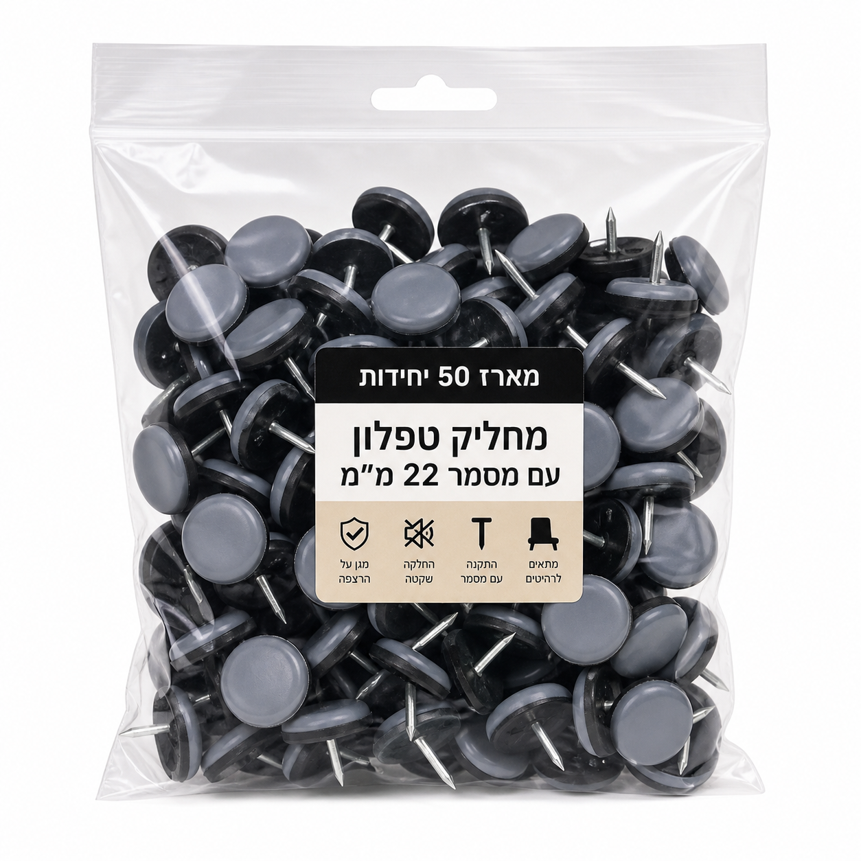 מארז 50 יחידות מחליק טפלון עם מסמר קוטר 22 מ"מ